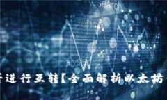 以太坊钱包能否进行互转？全面解析以