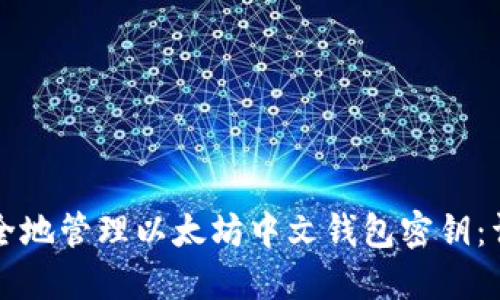 如何安全地管理以太坊中文钱包密钥：详细指南