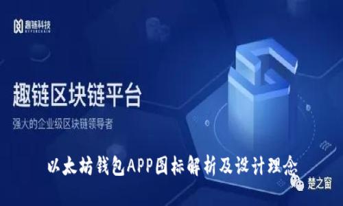 以太坊钱包APP图标解析及设计理念