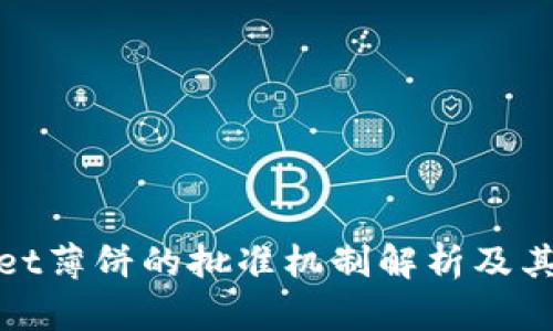 tpWallet薄饼的批准机制解析及其重要性