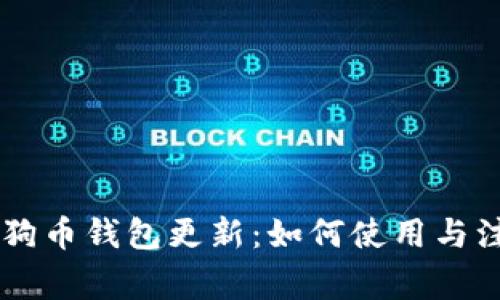 手机狗狗币钱包更新：如何使用与注意事项