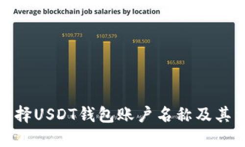 如何选择USDT钱包账户名称及其重要性