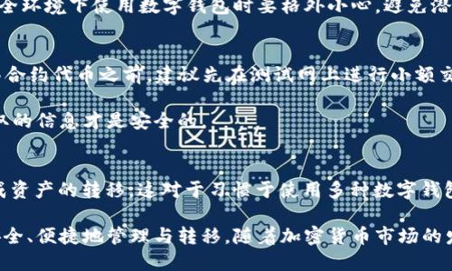    BK钱包如何导入tpWallet指南  / 
 guanjianci  BK钱包, tpWallet, 数字钱包, 加密货币  /guanjianci 

一、BK钱包和tpWallet简介
随着加密货币的普及，数字钱包逐渐成为用户管理和交易加密资产的主要工具。BK钱包和tpWallet都是当前比较流行的数字资产存储和管理工具，各自拥有独特的功能和用户群体。

BK钱包是一款集成多种功能的数字钱包，它不仅支持常见的加密货币、数字资产的存储，还提供了便捷的交易功能。用户可以快速发送和接收加密货币，查看资金动态，进行交易和投资等操作。该钱包的用户界面设计友好，使得即使是新手用户也能快速上手。

tpWallet是另一款广受欢迎的数字钱包，特别是在支持多种链的资产管理上表现优异。tpWallet提供了跨链交易功能，支持保存多类型的代币，用户可在一个应用内管理多种加密资产。它还强调安全性与隐私保护，使得用户在进行交易时更加放心。

二、BK钱包和tpWallet的兼容性
在将BK钱包中的资产导入到tpWallet之前，用户需要确认这两个钱包之间的兼容性。通常，BK钱包支持的多数主流加密资产和代币，tpWallet也应该能够兼容。例如，比特币（BTC）、以太坊（ETH）及其基于ERC-20的代币等。

为了在导入的过程中保持数据的完整性和安全性，用户需要确保两个钱包都已更新到最新版本，并了解各自支持的代币标准和协议。这一点在转移资产时尤其重要，错误的代币或网络可能会导致资金的损失。

三、BK钱包导入tpWallet的步骤
在进行BK钱包到tpWallet的导入操作时，用户应依照以下步骤进行：

h41. 准备资产/h4
首先，用户需要确定要导入到tpWallet的资产种类。在BK钱包中查看当前拥有的加密资产，并确认哪些资产需要迁移到tpWallet。

h42. 备份密钥与助记词/h4
在进行任何导入或迁移操作之前，务必备份BK钱包中的私钥或助记词。这可以保障在导入过程中若出现任何问题，用户仍然能找回资产。

h43. 下载与安装tpWallet/h4
如果用户尚未在手机或电脑上安装tpWallet，需要下载并安装这款钱包。用户可以通过其官方网站或应用商店找到相应版本。

h44. 创建或恢复钱包/h4
用户在tpWallet中需创建新钱包或者通过助记词恢复钱包。创建时，确保安全设置妥当，尤其是建议设置强密码与双重认证以保护钱包安全。

h45. 转账操作/h4
用户需在BK钱包中选择要转账的资产，点击“发送”或“转账”按钮，输入tpWallet内的接收地址。确保输入的地址准确无误，建议复制粘贴以避免手动输入错误。

h46. 确认交易信息/h4
在BK钱包内确认转账信息，包括转账金额及接收地址等。若一切无误，可点击确认完成转账。在处理高价值资产时建议选择较高的矿工费，以加快交易的确认速度。

h47. 查询交易状态/h4
在BK钱包中查看转账状态，确认交易是否完成。随后在tpWallet中检查该资产是否成功到账。如果未能及时到账，可以查看交易ID以追踪进度。

四、导入过程中的常见问题
在BK钱包导入tpWallet的过程中，用户可能会遇到以下常见问题：

h41. 交易未确认或失败该如何处理？/h4
在转账过程中，交易未确认或失败是较为常见的问题。当交易未能成功时，用户应检查交易信息是否输入正确，特别是接收地址。用户还可以通过交易ID在区块链浏览器中查找交易状态。

如果交易处于待确认状态，用户可耐心等待，因为网络拥堵或矿工费用过低可能导致确认延迟。若长时间未确认，用户可尝试在BK钱包中手动重新广播交易。

h42. 助记词和私钥遗失如何恢复资产？/h4
助记词和私钥是数字钱包的核心安全凭证，丢失将直接导致资金无法恢复。因此建议在进行任何交易前，务必做好备份。一旦发现密钥丢失，用户应尽快用备份的助记词在新设备上恢复钱包，确保能安全访问资金。

如果用户没有备份，资金将面临严重的风险。为了今后避免这种情况，用户应养成定期备份的习惯，选择可靠且安全的存储方式。

h43. 为什么资产在tpWallet中无法显示？/h4
资产在tpWallet中未显示的原因可能有多个，首先需确认用户输入的接收地址是否正确。若转账操作无误，资产依然未显示，建议检查tpWallet是否支持该资产类型。

用户还可以尝试手动添加代币，部分钱包需要用户通过地址或合约地址添加自定义的代币。在tpWallet中查找“添加代币”功能，按照提示输入相应的合约地址进行添加，或查看tpWallet支持的资产类型列表。

h44. 如何保管我的BK钱包和tpWallet的安全信息？/h4
数字钱包的安全性对于数字资产的安全至关重要。用户需要妥善保管私钥和助记词，推荐将其存储在安全的物理介质上，如纸质文件或硬件钱包。

此外，建议开启两步验证等额外的安全措施，定期更新密码，避免使用简单易猜的密码。在公用网络或不安全环境下使用数字钱包时要格外小心，避免潜在的网络攻击。

h45. 处理合约代币时需要注意哪些事项？/h4
在处理合约代币时，用户需了解ERC-20代币的相关知识，并确认tpWallet支持的合约代币。在导入或转移合约代币之前，建议先在测试网上进行小额交易，以检测流程是否顺利。

此外，用户应当在转账前确认合约代币的合约地址与信息，切勿轻信他人提供的地址，只有从官方渠道获取的信息才是安全的。

五、总结
将BK钱包中的资产导入tpWallet的过程较为简单，只要遵循适当的步骤并保持谨慎，用户就能够顺利完成资产的转移。这对于习惯于使用多种数字钱包进行资产管理的用户尤其重要。

希望本文提供的步骤和常见问题的解答能帮助到有需要的用户，使得在使用数字钱包的同时，资产能够安全、便捷地管理与转移。随着加密货币市场的发展，用户应不断学习和适应新技术，以自身的资产管理策略。