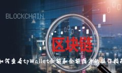 如何查看tpWallet余额和余额图片的操作