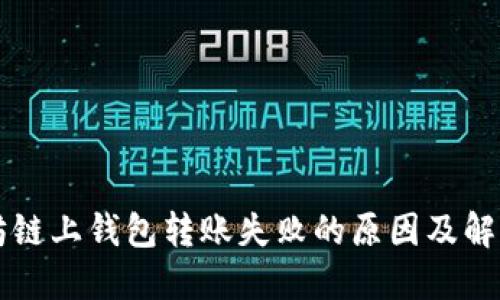 以太坊链上钱包转账失败的原因及解决方法