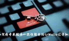 : 如何将中本聪币一次性转移到tpWall