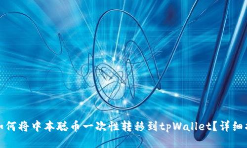 : 如何将中本聪币一次性转移到tpWallet？详细指南