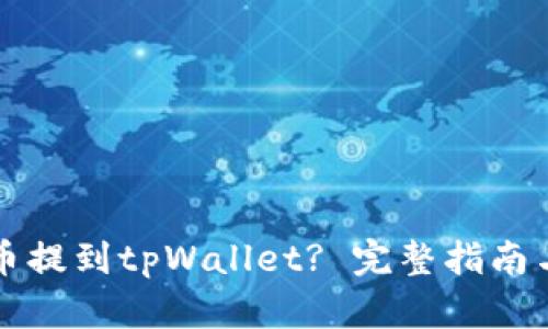 如何将猪币提到tpWallet? 完整指南与步骤解析
