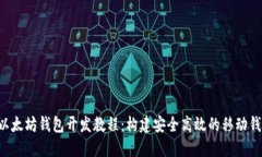 Swift以太坊钱包开发教程：构建安全高