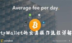 tpWallet的交易操作流程详解