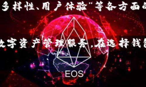   IM钱包与TPWallet：选择最佳数字资产管理工具的指南 /   
 guanjianci IM钱包, TPWallet, 数字资产管理, 区块链钱包 /guanjianci 

引言  
随着区块链技术的迅猛发展，数字资产的管理和交易也变得越来越重要。在众多的数字资产管理工具中，IM钱包和TPWallet是两个备受关注的选项。本文将详细分析这两款钱包的特性、优缺点及其适用场景，帮助用户在数字资产管理中做出更明智的选择。

IM钱包概述  
IM钱包是一款集成了多种功能的数字资产管理工具，提供了一个用户友好的界面，同时支持多种区块链资产的管理。该钱包的主要特点包括：  
ul  
listrong多币种支持：/strongIM钱包支持多种主流数字货币，如比特币、以太坊、莱特币等，使得用户可以在一个平台上管理多种资产。/li  
listrong安全性：/strongIM钱包采用了先进的加密技术，确保用户的私钥和交易数据得到保护，减少资产被盗风险。/li  
listrong用户体验：/strong其的界面设计，让用户能够轻松上手，适合不同层次的用户使用。/li  
listrong社区支持：/strongIM钱包拥有活跃的用户社区，用户可以在平台上获得帮助和支持，交流使用心得。/li  
/ul  

TPWallet概述  
TPWallet也是一款受到广泛欢迎的数字资产钱包，主打安全性和易用性。其主要特点包括：  
ul  
listrong安全性高：/strongTPWallet采用冷钱包存储和多重签名技术，最大限度地保护用户资产。/li  
listrong用户友好：/strongTPWallet设计了直观的用户界面，方便用户快速查找和管理自己的数字资产。/li  
listrong与交易所的连接：/strongTPWallet支持与多家交易所的连接，方便用户进行快速交易。/li  
listrong服务支持：/strongTPWallet提供了完善的客户服务，用户在使用过程中遇到问题可以及时寻求帮助。/li  
/ul  

IM钱包与TPWallet的对比分析  
在选择IM钱包和TPWallet时，有几个方面需要重点关注，这些方面决定了它们在实际使用中的表现。  

h4安全性/h4  
安全性是用户选择数字钱包时最为关注的因素之一。IM钱包和TPWallet都强调其安全性，但他们采用的技术手段略有不同。IM钱包使用了高级加密标准（AES）来保护用户的私钥，而TPWallet则采取了冷钱包策略和多重签名认证，确保持有资产的安全性更高。综合来看，TPWallet在安全性方面的表现更为出色。  

h4用户体验/h4  
在用户体验方面，两款钱包都有自己独特的设计。IM钱包的界面较为简洁直观，适合初学者使用，而TPWallet在功能布局上稍显复杂，但提供了更为丰富的功能选项。对于初次接触加密货币的用户，IM钱包的上手难度更低；而对于有一定经验的用户，TPWallet提供的多种功能和深度需求可能更具吸引力。  

h4币种支持/h4  
支持的币种数量是决定钱包实用性的重要因素。IM钱包支持较多主流数字货币，可以满足大部分用户的需求。而TPWallet也支持多种数字货币，尤其是在特定的代币交换和投资方面，TPWallet提供了更多的选择和可能性。  

h4社区和客户支持/h4  
社区活跃度和客户支持是另外一个考虑因素。IM钱包拥有活跃的用户社区，用户间可以互相帮助，分享经验，而TPWallet则提供了比较完善的客户服务，可以及时响应用户的问题和需求。在这方面，两款钱包都表现不错，但IM钱包的社区支持更加突出。  

IM钱包和TPWallet各自的优缺点  
在详细分析后，我们可以总结IM钱包和TPWallet各自的优缺点：  

h4IM钱包的优缺点/h4  
strong优点：/strong  
ul  
li简洁易用，适合初学者/li  
li支持多种主流数字货币/li  
li活跃的社区支持/li  
/ul  
strong缺点：/strong  
ul  
li安全性相对TPWallet稍逊一筹/li  
li功能相对单一，缺乏深度挖掘的工具/li  
/ul  

h4TPWallet的优缺点/h4  
strong优点：/strong  
ul  
li安全性高，采用冷钱包存储/li  
li功能丰富，可以满足更多高级用户需求/li  
li与多个交易所连接，便于快速交易/li  
/ul  
strong缺点：/strong  
ul  
li相较于IM钱包，上手难度较高/li  
li界面复杂，可能让新用户感到困惑/li  
/ul  

选择IM钱包还是TPWallet？  
选择IM钱包还是TPWallet，最终还是要看用户的需求。  
如果你是刚接触数字资产的新手，想找一个简单、安全、易用的管理工具，那么IM钱包将是你的理想选择。它的上手难度较低，能够满足你基本的数字资产管理需求。  
而如果你已经在这个领域有了一定的经验，想要一个功能丰富、更加安全的钱包，那么TPWallet将更符合你的需求。它能够提供更多的专业功能以及更安全的资产存储方式，帮助你更好地管理和交易数字资产。  

相关问题分析  
在数字资产管理过程中，许多用户可能会遇到一些共通的问题。在这里，我们列出五个常见问题，并进行详细介绍。  

1. 使用IM钱包和TPWallet的手续费有什么区别？  
选择数字资产钱包时，手续费是用户非常关心的问题之一。IM钱包和TPWallet在手续费方面的差异体现在多个方面。  
一般来说，IM钱包的手续费相对较低，适合频繁交易的用户。在不同区块链上，手续费的计算方式可能不同，IM钱包会根据网络状况自动调整手续费，以确保用户的交易迅速处理。  
TPWallet的手续费则相对较高，尤其是在进行一些复杂的操作时，如代币交换等，这往往需要支付额外的手续费。虽然手续费相对较高，但TPWallet提供的安全性和功能丰富性，可以有效弥补这些成本，用户可以根据自身需求选择。  
总的来说，如果你是低频交易用户，可以选择IM钱包；如果你重视交易的安全性和功能丰富性，那么选择TPWallet将是一个合适的决定。  

2. 如何确保IM钱包和TPWallet的安全性？  
安全性无疑是选择数字资产钱包时最重要的考量因素之一。IM钱包和TPWallet在安全性设计上都采取了不同的措施，以保障用户资产的安全。  
首先，对于IM钱包用户来说，建议使用其提供的双重认证功能。用户在登录时可以开启双层验证，这样即便有人获取了你的登录信息，也无法轻易登录账户。IM钱包的相关数据也定期进行备份，可以让用户在遭遇突发情况时恢复账户。  
而TPWallet则强调其冷钱包存储的安保策略。冷钱包是一种不与互联网连接的存储方式，降低了黑客攻击的风险。TPWallet用户也可以定期更换自己的密码，并激活多重签名功能，进一步增强安全性的保障。  
在使用这两款钱包时，用户还应提高自己的安全意识，定期检查自己资产的安全状况。同时，不要随意点击不明链接和下载不明应用，保持设备的安全，确保账户的安全性。  

3. IM钱包和TPWallet支持哪些种类的数字资产？  
IM钱包和TPWallet都致力于满足用户对数字资产管理的需求，提供了对多种类型数字货币的支持。  
IM钱包支持的数字资产包括比特币、以太坊、莱特币、瑞波币等主流数字货币。此外，IM钱包也在不断扩展其支持的币种，为用户提供更多选择。通过IM钱包，用户可以轻松实现资产的管理和转换，满足日常交易需求。  
TPWallet则支持的数字资产更加丰富，尤其是在特定领域，TPWallet也能够支持许多新兴代币、NFT等。TPWallet的多样化支持使其更适合那些积极参与多种数字资产配置的用户。  
总之，用户在选择使用IM钱包还是TPWallet时，可以根据自己所需的数字资产种类来决定，从而选择合适自己需求的钱包。  

4. 如果我忘记了IM钱包或TPWallet的密码，如何找回？  
忘记密码是一件令人沮丧的事情，但对于IM钱包和TPWallet来说，找回密码的方法有所不同。  
IM钱包提供了找回密码的功能，用户在设置钱包时会被提示记录一组安全问题和答案，若忘记密码，则可以通过这些安全问题进行验证，从而重置密码。  
而TPWallet的找回密码流程相对复杂。TPWallet并不直接提供找回密码的功能，而是建议用户在创建钱包时妥善保存助记词，助记词是恢复钱包的关键。若忘记密码，用户可以在个平台上使用助记词进行钱包的恢复。  
为了避免在关键时刻面临麻烦，用户在使用数字钱包时，建议妥善管理自己的密码和助记词，定期备份重要信息。如果实在无法找回，考虑隐私数据和风险，切勿随意尝试不明来源的找回方法，防止被骗。  

5. 是选择使用IM钱包或TPWallet还是其他钱包更好？  
选择使用IM钱包或TPWallet，还是其他钱包，应该根据个人需求、使用习惯、安全性等多种因素进行综合考虑。  
IM钱包和TPWallet在市场中各有其独特的特点和用户群体。IM钱包的简单便捷和用户友好的特点，尤其适合那些刚刚入门数字货币领域的新手。而TPWallet则注重安全性和多样化的功能，适合更有经验的用户。  
另外，市场上还有许多其他钱包选择，例如Trust Wallet、Coinbase Wallet等，每种钱包都有其各自的优势和不足之处。在做出最终选择时，用户建议认真审视自己“安全性、功能多样性、用户体验”等各方面的需求，以选择最适合的数字资产管理工具。  

结论  
数字资产的管理对每位用户来说都是一个重要的课题。IM钱包与TPWallet作为市场上备受关注的数字资产管理工具，各自具备独特的优势和特点，能够为用户提供安全、便捷的数字资产管理服务。在选择钱包时，用户可以根据自身需求、资金安全性、操作便捷度等因素进行综合判断。无论最终选择哪款钱包，都应保持良好的安全意识和风险防范能力，确保自己的数字资产安全无忧。  

请注意，由于字数限制，本文只提供了一部分内容。如果需要进一步的扩展或具体细节，请告诉我！