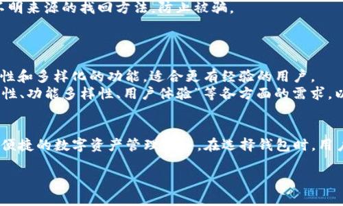   IM钱包与TPWallet：选择最佳数字资产管理工具的指南 /   
 guanjianci IM钱包, TPWallet, 数字资产管理, 区块链钱包 /guanjianci 

引言  
随着区块链技术的迅猛发展，数字资产的管理和交易也变得越来越重要。在众多的数字资产管理工具中，IM钱包和TPWallet是两个备受关注的选项。本文将详细分析这两款钱包的特性、优缺点及其适用场景，帮助用户在数字资产管理中做出更明智的选择。

IM钱包概述  
IM钱包是一款集成了多种功能的数字资产管理工具，提供了一个用户友好的界面，同时支持多种区块链资产的管理。该钱包的主要特点包括：  
ul  
listrong多币种支持：/strongIM钱包支持多种主流数字货币，如比特币、以太坊、莱特币等，使得用户可以在一个平台上管理多种资产。/li  
listrong安全性：/strongIM钱包采用了先进的加密技术，确保用户的私钥和交易数据得到保护，减少资产被盗风险。/li  
listrong用户体验：/strong其的界面设计，让用户能够轻松上手，适合不同层次的用户使用。/li  
listrong社区支持：/strongIM钱包拥有活跃的用户社区，用户可以在平台上获得帮助和支持，交流使用心得。/li  
/ul  

TPWallet概述  
TPWallet也是一款受到广泛欢迎的数字资产钱包，主打安全性和易用性。其主要特点包括：  
ul  
listrong安全性高：/strongTPWallet采用冷钱包存储和多重签名技术，最大限度地保护用户资产。/li  
listrong用户友好：/strongTPWallet设计了直观的用户界面，方便用户快速查找和管理自己的数字资产。/li  
listrong与交易所的连接：/strongTPWallet支持与多家交易所的连接，方便用户进行快速交易。/li  
listrong服务支持：/strongTPWallet提供了完善的客户服务，用户在使用过程中遇到问题可以及时寻求帮助。/li  
/ul  

IM钱包与TPWallet的对比分析  
在选择IM钱包和TPWallet时，有几个方面需要重点关注，这些方面决定了它们在实际使用中的表现。  

h4安全性/h4  
安全性是用户选择数字钱包时最为关注的因素之一。IM钱包和TPWallet都强调其安全性，但他们采用的技术手段略有不同。IM钱包使用了高级加密标准（AES）来保护用户的私钥，而TPWallet则采取了冷钱包策略和多重签名认证，确保持有资产的安全性更高。综合来看，TPWallet在安全性方面的表现更为出色。  

h4用户体验/h4  
在用户体验方面，两款钱包都有自己独特的设计。IM钱包的界面较为简洁直观，适合初学者使用，而TPWallet在功能布局上稍显复杂，但提供了更为丰富的功能选项。对于初次接触加密货币的用户，IM钱包的上手难度更低；而对于有一定经验的用户，TPWallet提供的多种功能和深度需求可能更具吸引力。  

h4币种支持/h4  
支持的币种数量是决定钱包实用性的重要因素。IM钱包支持较多主流数字货币，可以满足大部分用户的需求。而TPWallet也支持多种数字货币，尤其是在特定的代币交换和投资方面，TPWallet提供了更多的选择和可能性。  

h4社区和客户支持/h4  
社区活跃度和客户支持是另外一个考虑因素。IM钱包拥有活跃的用户社区，用户间可以互相帮助，分享经验，而TPWallet则提供了比较完善的客户服务，可以及时响应用户的问题和需求。在这方面，两款钱包都表现不错，但IM钱包的社区支持更加突出。  

IM钱包和TPWallet各自的优缺点  
在详细分析后，我们可以总结IM钱包和TPWallet各自的优缺点：  

h4IM钱包的优缺点/h4  
strong优点：/strong  
ul  
li简洁易用，适合初学者/li  
li支持多种主流数字货币/li  
li活跃的社区支持/li  
/ul  
strong缺点：/strong  
ul  
li安全性相对TPWallet稍逊一筹/li  
li功能相对单一，缺乏深度挖掘的工具/li  
/ul  

h4TPWallet的优缺点/h4  
strong优点：/strong  
ul  
li安全性高，采用冷钱包存储/li  
li功能丰富，可以满足更多高级用户需求/li  
li与多个交易所连接，便于快速交易/li  
/ul  
strong缺点：/strong  
ul  
li相较于IM钱包，上手难度较高/li  
li界面复杂，可能让新用户感到困惑/li  
/ul  

选择IM钱包还是TPWallet？  
选择IM钱包还是TPWallet，最终还是要看用户的需求。  
如果你是刚接触数字资产的新手，想找一个简单、安全、易用的管理工具，那么IM钱包将是你的理想选择。它的上手难度较低，能够满足你基本的数字资产管理需求。  
而如果你已经在这个领域有了一定的经验，想要一个功能丰富、更加安全的钱包，那么TPWallet将更符合你的需求。它能够提供更多的专业功能以及更安全的资产存储方式，帮助你更好地管理和交易数字资产。  

相关问题分析  
在数字资产管理过程中，许多用户可能会遇到一些共通的问题。在这里，我们列出五个常见问题，并进行详细介绍。  

1. 使用IM钱包和TPWallet的手续费有什么区别？  
选择数字资产钱包时，手续费是用户非常关心的问题之一。IM钱包和TPWallet在手续费方面的差异体现在多个方面。  
一般来说，IM钱包的手续费相对较低，适合频繁交易的用户。在不同区块链上，手续费的计算方式可能不同，IM钱包会根据网络状况自动调整手续费，以确保用户的交易迅速处理。  
TPWallet的手续费则相对较高，尤其是在进行一些复杂的操作时，如代币交换等，这往往需要支付额外的手续费。虽然手续费相对较高，但TPWallet提供的安全性和功能丰富性，可以有效弥补这些成本，用户可以根据自身需求选择。  
总的来说，如果你是低频交易用户，可以选择IM钱包；如果你重视交易的安全性和功能丰富性，那么选择TPWallet将是一个合适的决定。  

2. 如何确保IM钱包和TPWallet的安全性？  
安全性无疑是选择数字资产钱包时最重要的考量因素之一。IM钱包和TPWallet在安全性设计上都采取了不同的措施，以保障用户资产的安全。  
首先，对于IM钱包用户来说，建议使用其提供的双重认证功能。用户在登录时可以开启双层验证，这样即便有人获取了你的登录信息，也无法轻易登录账户。IM钱包的相关数据也定期进行备份，可以让用户在遭遇突发情况时恢复账户。  
而TPWallet则强调其冷钱包存储的安保策略。冷钱包是一种不与互联网连接的存储方式，降低了黑客攻击的风险。TPWallet用户也可以定期更换自己的密码，并激活多重签名功能，进一步增强安全性的保障。  
在使用这两款钱包时，用户还应提高自己的安全意识，定期检查自己资产的安全状况。同时，不要随意点击不明链接和下载不明应用，保持设备的安全，确保账户的安全性。  

3. IM钱包和TPWallet支持哪些种类的数字资产？  
IM钱包和TPWallet都致力于满足用户对数字资产管理的需求，提供了对多种类型数字货币的支持。  
IM钱包支持的数字资产包括比特币、以太坊、莱特币、瑞波币等主流数字货币。此外，IM钱包也在不断扩展其支持的币种，为用户提供更多选择。通过IM钱包，用户可以轻松实现资产的管理和转换，满足日常交易需求。  
TPWallet则支持的数字资产更加丰富，尤其是在特定领域，TPWallet也能够支持许多新兴代币、NFT等。TPWallet的多样化支持使其更适合那些积极参与多种数字资产配置的用户。  
总之，用户在选择使用IM钱包还是TPWallet时，可以根据自己所需的数字资产种类来决定，从而选择合适自己需求的钱包。  

4. 如果我忘记了IM钱包或TPWallet的密码，如何找回？  
忘记密码是一件令人沮丧的事情，但对于IM钱包和TPWallet来说，找回密码的方法有所不同。  
IM钱包提供了找回密码的功能，用户在设置钱包时会被提示记录一组安全问题和答案，若忘记密码，则可以通过这些安全问题进行验证，从而重置密码。  
而TPWallet的找回密码流程相对复杂。TPWallet并不直接提供找回密码的功能，而是建议用户在创建钱包时妥善保存助记词，助记词是恢复钱包的关键。若忘记密码，用户可以在个平台上使用助记词进行钱包的恢复。  
为了避免在关键时刻面临麻烦，用户在使用数字钱包时，建议妥善管理自己的密码和助记词，定期备份重要信息。如果实在无法找回，考虑隐私数据和风险，切勿随意尝试不明来源的找回方法，防止被骗。  

5. 是选择使用IM钱包或TPWallet还是其他钱包更好？  
选择使用IM钱包或TPWallet，还是其他钱包，应该根据个人需求、使用习惯、安全性等多种因素进行综合考虑。  
IM钱包和TPWallet在市场中各有其独特的特点和用户群体。IM钱包的简单便捷和用户友好的特点，尤其适合那些刚刚入门数字货币领域的新手。而TPWallet则注重安全性和多样化的功能，适合更有经验的用户。  
另外，市场上还有许多其他钱包选择，例如Trust Wallet、Coinbase Wallet等，每种钱包都有其各自的优势和不足之处。在做出最终选择时，用户建议认真审视自己“安全性、功能多样性、用户体验”等各方面的需求，以选择最适合的数字资产管理工具。  

结论  
数字资产的管理对每位用户来说都是一个重要的课题。IM钱包与TPWallet作为市场上备受关注的数字资产管理工具，各自具备独特的优势和特点，能够为用户提供安全、便捷的数字资产管理服务。在选择钱包时，用户可以根据自身需求、资金安全性、操作便捷度等因素进行综合判断。无论最终选择哪款钱包，都应保持良好的安全意识和风险防范能力，确保自己的数字资产安全无忧。  

请注意，由于字数限制，本文只提供了一部分内容。如果需要进一步的扩展或具体细节，请告诉我！