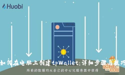 如何在电脑上创建tpWallet：详细步骤与技巧