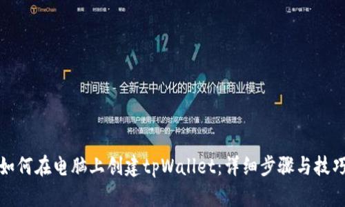 如何在电脑上创建tpWallet：详细步骤与技巧