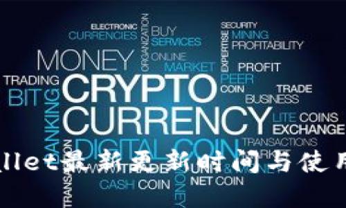 tpWallet最新更新时间与使用指南