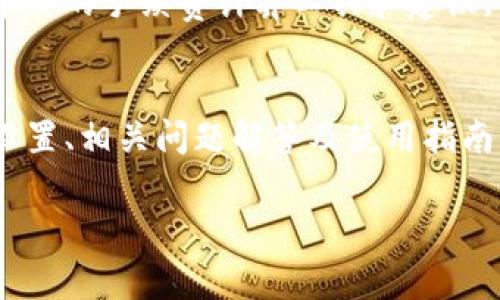   tpWallet矿工费最低是多少？详细解析及使用指南 / 
 guanjianci tpWallet, 矿工费, 加密钱包, 区块链交易 /guanjianci 

在数字货币和区块链技术的发展中，钱包的使用需求逐渐增加，以满足用户在加密货币交易中的安全存储和便捷使用。同时，各种钱包的功能和特点也各不相同。在众多加密钱包中，tpWallet因其便利性和安全性得到了用户的广泛关注。本文将详细探讨tpWallet的矿工费问题，同时解答用户在使用过程中可能遇到的一些相关问题。

1. tpWallet的基本介绍
tpWallet是一款适用于多种主流区块链的数字资产钱包，它支持多种加密货币的存储和交易。用户在钱包中管理数字资产时，除了关注资产的安全性，交易费用（或称矿工费）也是影响交易效率和成本的重要因素。

2. 矿工费的定义及其影响因素
矿工费是用户为完成区块链交易而支付给矿工的手续费，矿工在验证交易并将其打包进区块时会收取这笔费用。矿工费的高低不仅影响用户的交易成本，还会影响交易的确认速度。通常情况下，矿工费越高，交易被确认的速度就越快，反之亦然。

矿工费的计算受到多种因素的影响，包括但不限于：
- 当前网络的拥堵情况：如果网络繁忙，矿工通常会优先处理手续费更高的交易。
- 用户设定的矿工费：在进行交易时，用户可以自主选择交易费用，tpWallet通常会提供多种费用选项。
- 交易的大小：交易数据的大小也会影响矿工费的计算，数据量越大，手续费也会相应提升。

3. tpWallet的矿工费最低是多少？
tpWallet的矿工费政策可能因加密货币类型而有所不同。目前，许多主流加密货币的矿工费在可接受的范围内。具体的最低费用，会受市场变化和网络状态影响，tpWallet会实时更新以反映这些变化。

在正常情况下，tpWallet用户可以设置较低的矿工费进行交易，但可能会面临确认时间较长的风险。如果用户急于完成交易，则建议选择较高的矿工费以储存更快速的交易确认。

4. 如何在tpWallet中设置矿工费
在tpWallet中设置矿工费非常简单。用户在进行任何交易时，可以在操作页面上找到手续费的设置选项。在这一部分，tpWallet通常会提供推荐费用，并允许用户根据个人需求进行选择。

用户可以选择：低费用（确认时间较长）、中等费用（正常确认时间）和高费用（快速确认）。建议用户在网络较为繁忙的时候，选择中等或高费用，以确保交易顺利完成。

5. 常见问题解答

h4问题1: 为什么tpWallet的矿工费会波动？/h4
矿工费的波动与区块链网络的拥堵情况直接相关。在网络拥堵时，许多用户都在同时发起交易，矿工自然会优先处理那些手续费较高的交易。这种供需关系导致矿工费价格不稳定。此外，市场整体环境也会影响加密货币交易的活跃度，从而影响矿工费用的高低。

h4问题2: 如何选择合适的矿工费？/h4
选择合适的矿工费主要取决于个人的交易时效要求。如果你并不急于确认交易，可以选择较低的费用；反之，则可选择更高的费用以确保交易快速完成。此外，用户还可以参考tpWallet提供的历史交易费用数据，结合当前网络状况做出合理选择。

h4问题3: 在tpWallet中，矿工费支付是否安全？/h4
tpWallet作为一款多功能加密钱包，采用了一系列安全措施来确保用户交易的安全性。矿工费作为交易的一部分，通过区块链技术记录，并受到全网验证，因此在理论上，费用的支付安全性得到了保障。同时，tpWallet也会定期进行安全更新和维护，保障用户的资产安全。

h4问题4: 如果我的交易未被确认，应该如何处理？/h4
如果在tpWallet中发起的交易长时间未被确认，用户可以查看当前网络的拥堵情况。若确认时间超出预期，可以通过以下步骤处理：
ul
li检查交易状态，确保未被确认的交易是否已经被完整发出。/li
li如果交易费用设置过低，可以尝试通过交易加速服务来提速确认。/li
li在某些情况下，如果交易费用过低且长时间未确认，用户可能需要考虑通过重发交易或取消交易等方法处理。/li
/ul

h4问题5: tpWallet是否支持多种货币的矿工费设置？/h4
tpWallet支持多种加密货币，包括比特币、以太坊以及其他ERC-20代币等。不同的加密货币在矿工费设置上可能存在差异，tpWallet会提供针对不同币种的手续费计算工具和建议。用户在发起交易时可以根据选择的货币，对应设置适合的矿工费。

总结
整体而言，tpWallet在加密货币交易中的矿工费设置非常人性化且灵活，用户能够根据不同的需求选择合适的费用。希望本文对于tpWallet的矿工费设置、相关问题解答及使用指南能够帮助用户更好地理解和使用tpWallet。在选择和使用加密钱包时，了解矿工费相关信息将有助于提升交易效率，降低交易成本。 

在使用tpWallet及其他类型加密钱包时，用户应该时刻关注网络状况及市场变化，以交易体验。