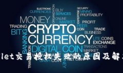 tpWallet交易授权失败的原因及解决方案