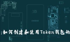 全面解析：如何创建和使用Token钱包的
