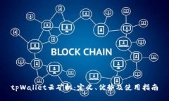 tpWallet云矿机：定义、优势及使用指南