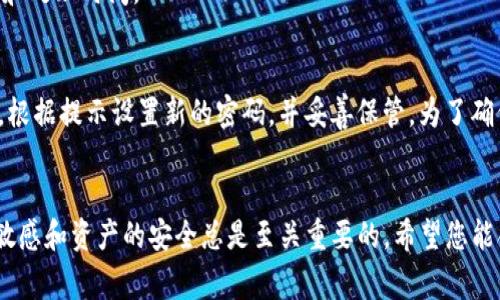 火币网XRP提取到钱包的详细流程与注意事项
火币网, XRP, 提现, 钱包/guanjianci

引言
随着加密货币的普及，越来越多的投资者开始关注交易平台以及如何将其资产安全存储。火币网作为一个知名的数字货币交易平台，提供了多种加密货币的交易和存储服务。其中，XRP（瑞波币）因其优秀的技术特色与广泛的应用场景而受到许多投资者的青睐。在这篇文章中，我们将详细探讨如何将火币网中的XRP提取到自己的钱包中，包括具体的操作步骤、注意事项以及常见问题的解答。

一、什么是火币网及其XRP的功能
火币网是一个全球性的数字资产交易平台，成立于2013年，总部位于新加坡，提供多种加密货币的交易服务。作为一个拥有良好声誉的交易所，火币网为用户提供了便捷、安全的交易环境。
XRP是瑞波公司推出的一种数字资产，旨在提升传统金融系统的效率。其主要功能包括：跨境结算、流动性提供和支付的简化。通过使用XRP，银行与金融机构可以降低交易成本，提高交易速度。由于其强大的应用价值，越来越多的人投资于XRP。

二、如何在火币网提现XRP到钱包
提取XRP到钱包是一个简单的过程，但为了保证安全性，在执行每一步时都需谨慎。以下是详细的操作步骤：

h41. 登录火币网账户/h4
首先，使用你的账号和密码登录到火币网的官方网站。如果您还没有帐户，请先创建一个安全的帐户，并进行身份验证，以符合相关法律法规。

h42. 进入资产管理界面/h4
登录后，在页面顶部找到“资产”或“钱包”选项，点击进入资产管理界面。在这里，您将看到您的所有数字资产，包括XRP。

h43. 查找并选择XRP/h4
在资产管理界面中，找到XRP，并点击其旁边的“提取”按钮。这将带您到提取页面。

h44. 填写提取信息/h4
在提取页面上，您需要填写以下几个信息：
ul
listrong提取地址：/strong输入您希望将XRP提取到的钱包地址。请确保地址的正确性，因为一旦提交无法撤回。/li
listrong提取数量：/strong填写您希望提取的XRP数量。请注意最低提取额度和手续费用。/li
listrong安全验证：/strong按照平台的要求完成验证码或身份验证等操作，以确保提取申请的安全。/li
/ul

h45. 提交申请/h4
核对信息无误后，点击“提交”按钮。系统会处理您的申请，并在一定时间内完成提取。在此期间，您可能会收到电子邮件或短信提示，确认您提取操作的进展。

三、注意事项
在提取XRP的过程中，有以下几点需要特别注意：
ul
listrong钱包地址的准确性：/strong确保您输入的钱包地址是正确的，任何错误的地址都有可能导致资金的丢失。/li
listrong最低提取额度和手续费用：/strong了解提取的最低额度和火币网的手续费，这些信息在平台的帮助中心通常可以找到。/li
listrong提取确认时间：/strong虽然多数情况下提取会很快完成，但也可能因为网络拥堵等原因有所延迟，所以耐心等待，并定期检查状态。/li
listrong安全操作：/strong尽量在安全的网络环境下操作，避免在公共Wi-Fi下进行重要的交易。/li
/ul

四、提取后如何管理XRP
在成功提取XRP后，您需要妥善管理这些资产。以下是一些管理XRP的建议：

h41. 选择安全钱包/h4
确保您选择的数字钱包具备高安全性，包括支持多种加密货币、提供冷存储选项等。如果是长期投资，考虑使用硬件钱包来增强安全性。

h42. 了解XRP的市场动态/h4
时常关注XRP的市场动态，包括价格波动、技术进展、新闻事件等。使用相关的加密货币市场分析工具来帮助自己作出理智判断。

h43. 考虑投资策略/h4
制定明确的投资策略，根据市场趋势调整您的XRP持有量，适时买入或卖出。在此过程中记得不要被短期波动影响，保持冷静思考。

五、常见问题解答

h4问题1：提取XRP后是即时到账吗？/h4
提取XRP后，资金到账的时间可能会根据网络状况有所不同。通常情况下，如果网络状况良好，资金会在几分钟内到账。但如果网络拥堵，可能需要等待更长时间。您可以在钱包中查看交易记录，以确认是否到账。

h4问题2：如果错误输入了提取地址怎么办？/h4
如果您在提取XRP时错误输入了钱包地址，撤回是很难的，因为区块链技术的不可逆性。一旦交易被确认，您的资金将永久转移到输入的地址。因此，在提取之前，一定要仔细核对地址的正确性。如果您在提取前发现错误，可以取消提取，重新输入正确的地址。

h4问题3：火币网的提现手续费是多少？/h4
火币网的提现手续费会根据市场动态进行调整，因此具体的费用可能会有所不同。一般来说，手续费是根据提取的XRP数量来计算的，具体数字可以在火币网的帮助中心或者提现页面查看。在进行提现操作时，系统也会自动显示相应的手续费信息。

h4问题4：提取XRP到钱包后还能再转入火币网吗？/h4
是的，提取XRP到个人钱包后，您可以随时将其转入火币网进行交易。只需在火币网中选择相应的充值选项，输入您的钱包地址，选择数量并确认。请留意充值过程中的手续费和处理时间。

h4问题5：如果我忘记了火币网的登录密码，怎么找回？/h4
如果忘记了火币网的登录密码，可以通过平台提供的找回密码功能进行操作。在登录页面，点击“忘记密码”按钮，输入注册邮箱或手机号码，系统会向您发送重置密码的链接。根据提示设置新的密码，并妥善保管。为了确保账户安全，建议定期更换密码，并使用复杂且独特的密码。

总结
通过本篇文章的介绍，相信您对火币网XRP提取到钱包的操作流程、注意事项以及常见问题都有了全面的了解。作为投资者，无论您是新手还是有经验的人士，保持对市场的敏感和资产的安全总是至关重要的。希望您能合理运用所学知识，保障自己的资产安全，获得良好的投资回报。