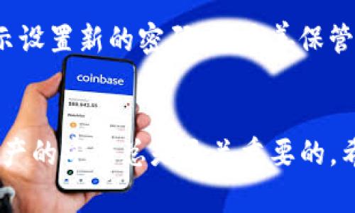 火币网XRP提取到钱包的详细流程与注意事项
火币网, XRP, 提现, 钱包/guanjianci

引言
随着加密货币的普及，越来越多的投资者开始关注交易平台以及如何将其资产安全存储。火币网作为一个知名的数字货币交易平台，提供了多种加密货币的交易和存储服务。其中，XRP（瑞波币）因其优秀的技术特色与广泛的应用场景而受到许多投资者的青睐。在这篇文章中，我们将详细探讨如何将火币网中的XRP提取到自己的钱包中，包括具体的操作步骤、注意事项以及常见问题的解答。

一、什么是火币网及其XRP的功能
火币网是一个全球性的数字资产交易平台，成立于2013年，总部位于新加坡，提供多种加密货币的交易服务。作为一个拥有良好声誉的交易所，火币网为用户提供了便捷、安全的交易环境。
XRP是瑞波公司推出的一种数字资产，旨在提升传统金融系统的效率。其主要功能包括：跨境结算、流动性提供和支付的简化。通过使用XRP，银行与金融机构可以降低交易成本，提高交易速度。由于其强大的应用价值，越来越多的人投资于XRP。

二、如何在火币网提现XRP到钱包
提取XRP到钱包是一个简单的过程，但为了保证安全性，在执行每一步时都需谨慎。以下是详细的操作步骤：

h41. 登录火币网账户/h4
首先，使用你的账号和密码登录到火币网的官方网站。如果您还没有帐户，请先创建一个安全的帐户，并进行身份验证，以符合相关法律法规。

h42. 进入资产管理界面/h4
登录后，在页面顶部找到“资产”或“钱包”选项，点击进入资产管理界面。在这里，您将看到您的所有数字资产，包括XRP。

h43. 查找并选择XRP/h4
在资产管理界面中，找到XRP，并点击其旁边的“提取”按钮。这将带您到提取页面。

h44. 填写提取信息/h4
在提取页面上，您需要填写以下几个信息：
ul
listrong提取地址：/strong输入您希望将XRP提取到的钱包地址。请确保地址的正确性，因为一旦提交无法撤回。/li
listrong提取数量：/strong填写您希望提取的XRP数量。请注意最低提取额度和手续费用。/li
listrong安全验证：/strong按照平台的要求完成验证码或身份验证等操作，以确保提取申请的安全。/li
/ul

h45. 提交申请/h4
核对信息无误后，点击“提交”按钮。系统会处理您的申请，并在一定时间内完成提取。在此期间，您可能会收到电子邮件或短信提示，确认您提取操作的进展。

三、注意事项
在提取XRP的过程中，有以下几点需要特别注意：
ul
listrong钱包地址的准确性：/strong确保您输入的钱包地址是正确的，任何错误的地址都有可能导致资金的丢失。/li
listrong最低提取额度和手续费用：/strong了解提取的最低额度和火币网的手续费，这些信息在平台的帮助中心通常可以找到。/li
listrong提取确认时间：/strong虽然多数情况下提取会很快完成，但也可能因为网络拥堵等原因有所延迟，所以耐心等待，并定期检查状态。/li
listrong安全操作：/strong尽量在安全的网络环境下操作，避免在公共Wi-Fi下进行重要的交易。/li
/ul

四、提取后如何管理XRP
在成功提取XRP后，您需要妥善管理这些资产。以下是一些管理XRP的建议：

h41. 选择安全钱包/h4
确保您选择的数字钱包具备高安全性，包括支持多种加密货币、提供冷存储选项等。如果是长期投资，考虑使用硬件钱包来增强安全性。

h42. 了解XRP的市场动态/h4
时常关注XRP的市场动态，包括价格波动、技术进展、新闻事件等。使用相关的加密货币市场分析工具来帮助自己作出理智判断。

h43. 考虑投资策略/h4
制定明确的投资策略，根据市场趋势调整您的XRP持有量，适时买入或卖出。在此过程中记得不要被短期波动影响，保持冷静思考。

五、常见问题解答

h4问题1：提取XRP后是即时到账吗？/h4
提取XRP后，资金到账的时间可能会根据网络状况有所不同。通常情况下，如果网络状况良好，资金会在几分钟内到账。但如果网络拥堵，可能需要等待更长时间。您可以在钱包中查看交易记录，以确认是否到账。

h4问题2：如果错误输入了提取地址怎么办？/h4
如果您在提取XRP时错误输入了钱包地址，撤回是很难的，因为区块链技术的不可逆性。一旦交易被确认，您的资金将永久转移到输入的地址。因此，在提取之前，一定要仔细核对地址的正确性。如果您在提取前发现错误，可以取消提取，重新输入正确的地址。

h4问题3：火币网的提现手续费是多少？/h4
火币网的提现手续费会根据市场动态进行调整，因此具体的费用可能会有所不同。一般来说，手续费是根据提取的XRP数量来计算的，具体数字可以在火币网的帮助中心或者提现页面查看。在进行提现操作时，系统也会自动显示相应的手续费信息。

h4问题4：提取XRP到钱包后还能再转入火币网吗？/h4
是的，提取XRP到个人钱包后，您可以随时将其转入火币网进行交易。只需在火币网中选择相应的充值选项，输入您的钱包地址，选择数量并确认。请留意充值过程中的手续费和处理时间。

h4问题5：如果我忘记了火币网的登录密码，怎么找回？/h4
如果忘记了火币网的登录密码，可以通过平台提供的找回密码功能进行操作。在登录页面，点击“忘记密码”按钮，输入注册邮箱或手机号码，系统会向您发送重置密码的链接。根据提示设置新的密码，并妥善保管。为了确保账户安全，建议定期更换密码，并使用复杂且独特的密码。

总结
通过本篇文章的介绍，相信您对火币网XRP提取到钱包的操作流程、注意事项以及常见问题都有了全面的了解。作为投资者，无论您是新手还是有经验的人士，保持对市场的敏感和资产的安全总是至关重要的。希望您能合理运用所学知识，保障自己的资产安全，获得良好的投资回报。