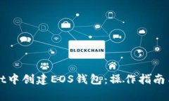 如何在tpWallet中创建EOS钱包：操作指南