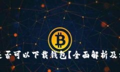 比特币官网是否可以下载钱包？全面解