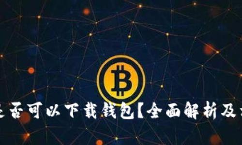 比特币官网是否可以下载钱包？全面解析及相关问题解答