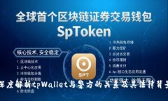 深度解析tpWallet与警方的关系及其法律