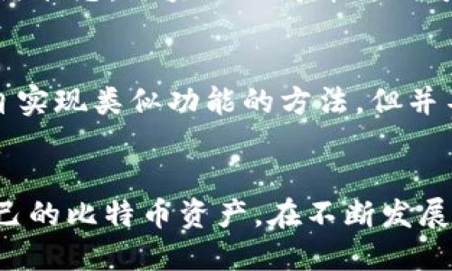   比特币钱包发送多个地址的详细指南：如何使用sendmany功能 / 
 guanjianci 比特币钱包, sendmany, 多地址转账, 加密货币交易 /guanjianci 

引言
比特币自2009年推出以来，已经成为加密货币世界的先锋。在众多用户使用比特币进行交易和投资的过程中，安全性、便捷性和实用性是非常重要的因素。而比特币钱包作为存储和管理比特币的重要工具，其功能多样化显得尤为重要。其中，sendmany功能的引入，让用户在一次交易中可以向多个地址发送比特币，极大地提升了交易的效率。

比特币钱包的基本概念
比特币钱包是一种数字工具，用于存储和管理用户的比特币。钱包通常分为热钱包和冷钱包两种类型。热钱包是在线钱包，方便用户进行快速交易，而冷钱包是离线钱包，提供更高的安全性，适合长期存储比特币。无论是哪种钱包，用户都需要密钥来签名交易，并确保资产的安全。

sendmany功能的介绍
sendmany是比特币核心钱包（Bitcoin Core）中的一个命令，允许用户在单次交易中向多个比特币地址发送资金。这一功能特别适合那些需要进行多笔小额交易的用户，比如商家支付、赠送比特币或者进行其他多笔转账的场合。
使用sendmany功能，用户只需输入每个接收者的比特币地址和对应金额，即可完成多地址的转账，相比于逐个发送，不仅节省了用户的时间，也减少了交易费用。

如何使用sendmany功能
要使用sendmany功能，用户需要具备比特币核心钱包（Bitcoin Core），并且具备一定的命令行操作基础。以下是使用sendmany的基本步骤：
1. **打开比特币核心钱包**：首先，用户需要打开比特币核心钱包，并确保其已同步到最新区块链。
2. **进入命令行界面**：在钱包的界面中找到“控制台”选项，以打开命令行窗口。
3. **输入sendmany命令**：命令的基本格式如下：
presendmany 