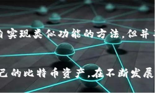   比特币钱包发送多个地址的详细指南：如何使用sendmany功能 / 
 guanjianci 比特币钱包, sendmany, 多地址转账, 加密货币交易 /guanjianci 

引言
比特币自2009年推出以来，已经成为加密货币世界的先锋。在众多用户使用比特币进行交易和投资的过程中，安全性、便捷性和实用性是非常重要的因素。而比特币钱包作为存储和管理比特币的重要工具，其功能多样化显得尤为重要。其中，sendmany功能的引入，让用户在一次交易中可以向多个地址发送比特币，极大地提升了交易的效率。

比特币钱包的基本概念
比特币钱包是一种数字工具，用于存储和管理用户的比特币。钱包通常分为热钱包和冷钱包两种类型。热钱包是在线钱包，方便用户进行快速交易，而冷钱包是离线钱包，提供更高的安全性，适合长期存储比特币。无论是哪种钱包，用户都需要密钥来签名交易，并确保资产的安全。

sendmany功能的介绍
sendmany是比特币核心钱包（Bitcoin Core）中的一个命令，允许用户在单次交易中向多个比特币地址发送资金。这一功能特别适合那些需要进行多笔小额交易的用户，比如商家支付、赠送比特币或者进行其他多笔转账的场合。
使用sendmany功能，用户只需输入每个接收者的比特币地址和对应金额，即可完成多地址的转账，相比于逐个发送，不仅节省了用户的时间，也减少了交易费用。

如何使用sendmany功能
要使用sendmany功能，用户需要具备比特币核心钱包（Bitcoin Core），并且具备一定的命令行操作基础。以下是使用sendmany的基本步骤：
1. **打开比特币核心钱包**：首先，用户需要打开比特币核心钱包，并确保其已同步到最新区块链。
2. **进入命令行界面**：在钱包的界面中找到“控制台”选项，以打开命令行窗口。
3. **输入sendmany命令**：命令的基本格式如下：
presendmany 