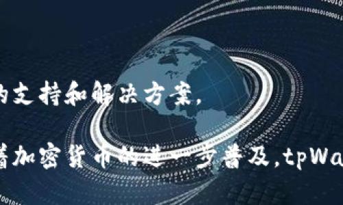   薄饼交易所官网tpWallet软件介绍 / 
 guanjianci 薄饼交易所, tpWallet, 数字钱包, 加密货币交易 /guanjianci 

### tpWallet软件概述

在当今加密货币日益普及的时代，拥有一个安全的数字钱包显得格外重要。薄饼交易所官网推出的tpWallet软件正是为了满足这种需求而设计的。tpWallet被广泛认可为一个功能强大、用户友好的数字钱包，能够安全保存和管理各种加密货币。这个钱包不仅支持交易和存储，还集成了许多其他功能，使用户能够更高效地管理他们的数字资产。

tpWallet支持多种加密货币，包括主流的比特币（BTC）、以太坊（ETH）、瑞波币（XRP）等众多项目。用户可以通过简单的操作进行存取款、交易和查看资产状态。同时，tpWallet的界面设计，即使是初学者也能快速上手。

### tpWallet的主要功能

#### 1. 多种资产支持

tpWallet支持多种数字资产，使得用户能够一站式管理他们的加密货币投资组合。用户可以将不同种类的加密货币存入同一个钱包中，以便于统一管理。此外，tpWallet提供实时市场数据，让用户能够随时关注市场动态，帮助他们做出及时的投资决策。

#### 2. 安全性设计

安全性是tpWallet的核心理念。软件采用了多层安全机制，确保用户的资产安全。所有私钥都保存在用户的设备上，而非服务器端，从而降低了被黑客攻击的风险。此外，tpWallet支持多签名交易和二次验证，进一步提高了安全性。

#### 3. 用户友好的界面

tpWallet设计了简洁直观的用户界面，以便于所有级别的用户轻松使用。无论是新手还是经验丰富的投资者，都可以快速进行交易和管理资产。软件内还提供了详尽的用户指南，帮助用户解决在使用过程中可能遇到的问题。

#### 4. 交易功能

tpWallet允许用户在钱包内部进行加密货币交易，用户无需将资产转移到其他平台。通过集成的交易功能，用户可以直接在钱包中实现资产的转换，大大提高了交易的便利性。同时，tpWallet还会根据市场情况提供最优的交易报价，帮助用户以最优的价格实现交易。

### tpWallet的使用指南

#### 1. 注册与下载

首先，用户需要在薄饼交易所官网下载tpWallet软件。安装完成后，用户需要创建一个账户并设置安全密码。建议用户在设置密码时使用复杂的字符组合，以提高安全性。

#### 2. 充值与提现

用户可以通过多种方式向tpWallet充值，例如，使用银行卡、信用卡或其他加密货币进行充值。在提现方面，tpWallet同样提供了简便的操作流程，用户只需输入目标地址和金额即可完成提现。

#### 3. 交易操作

在tpWallet中，用户不仅可以查看当前资产的实时情况，还可以执行交易。当用户决定进行交易时，只需选择想要兑换的加密货币对，并输入相关金额，系统会实时提供交易汇率，确保用户能够以最优价格完成交易。

#### 4. 安全设置

为了更好地保护用户的数字资产，tpWallet提供了多种安全设置选项。用户可以启用二次验证、设置交易限额等，以防止未授权访问和资金损失。

### 相关问题解答

#### 问题一：tpWallet与其他钱包软件相比有什么优势？

在众多数字钱包软件中，tpWallet凭借其独特的优势脱颖而出。首先，tpWallet具有很高的安全性，其多层次的安全防护机制确保了用户资产的安全。此外，用户友好的界面设计使得无论是新手还是老手都能够快速上手。许多其他钱包可能在操作上显得复杂，导致用户体验下降。

其次，tpWallet支持多种加密货币的交易，用户可以在一个平台上完成多种数字资产的管理。这种“一站式”的功能使得tpWallet在市场上具备明显的竞争优势。相较于一些只支持特定币种的单一钱包，tpWallet的广泛支持让用户的投资更加灵活。

此外，tpWallet的内置交易功能使得用户无需在不同的平台之间切换，提升了交易的便捷性。通过实时市场数据，用户可以更好地把握市场动态，从而做出更加明智的投资决策。

#### 问题二：如何确保tpWallet的安全性？

tpWallet在安全性设计上采取了多种措施，确保用户的数字资产安全。首先，所有私钥均保存在用户的设备上，决不会存储在云端或第三方服务器中。此外，tpWallet还实施了多签名和二次验证功能，进一步提高了安全性。

用户在使用tpWallet时，可以自行选择设置交易限额、不定期开启二次验证等，让账户的安全性更上一层楼。同时，用户应定期更新密码并启用设备的防护功能，例如移动设备的解锁方式，以增加账户安全。

此外，tpWallet会定期进行安全更新，确保其软件始终处于最新的安全标准。用户在下载和更新软件时，应确保从薄饼交易所官方网站进行，以避免下载到可能被篡改的版本。

#### 问题三：tpWallet的支持币种有哪些？

tpWallet作为一种多功能的数字钱包，支持多种主流加密货币。用户可以在钱包中存储和管理比特币（BTC）、以太坊（ETH）、瑞波币（XRP）等多款加密资产。此外，tpWallet还积极跟进市场趋势，考虑支持一些新兴的币种和项目，从而满足用户多元化的投资需求。

用户可以通过tpWallet的界面查看当前支持的所有币种，并在使用前确认币种的最新动态。tpWallet还提供币种的实时市场数据和价格走势，从而帮助用户做出明智的投资决策。

#### 问题四：tpWallet的交易费率如何？

tpWallet的交易费率通常相对市场平均水平，旨在为用户提供具有竞争力的费用结构。具体的费率可能会根据不同的交易对、市场情况和用户的交易量等进行动态调整。

tpWallet在进行交易时会向用户展示清晰的费用明细。用户在每次交易前，可以充分了解可能产生的交易费用，从而做出合理的决策。同时，tpWallet不以隐藏费用的方式进行收费，用户可以在交易过程前清楚了解所有相关费用。

#### 问题五：使用tpWallet软件的常见问题？

在使用tpWallet的过程中，用户可能会遇到一些常见问题，包括账户无法登录、交易失败、充值未到账等。针对这些问题，tpWallet提供了详尽的用户支持文档和在线帮助。

对于无法登录账户的情况，用户应确保输入的密码正确，同时检查网络连接是否正常。如果依然无法登录，可以尝试通过找回密码功能寻求帮助。

关于交易失败的问题，用户可以查看系统提示的相关信息，通常包括余额不足、网络波动等原因。在这种情况下，用户可根据提示进行调整。

如果充值未到账，用户应检查充值过程中是否存在任何错误，并可通过交易记录进行核实。如果问题依然存在，用户可以联系tpWallet的客服团队获取及时的支持和解决方案。

总结来说，薄饼交易所官网的tpWallet是一款值得信赖和推荐的数字钱包软件，其多种功能、优良的用户体验和强大的安全性为用户提供了极大的便利。随着加密货币的进一步普及，tpWallet无疑将成为更多用户管理和交易数字资产的重要工具。用户在使用过程中若有任何疑问，都可以通过官方渠道获得支持和帮助。