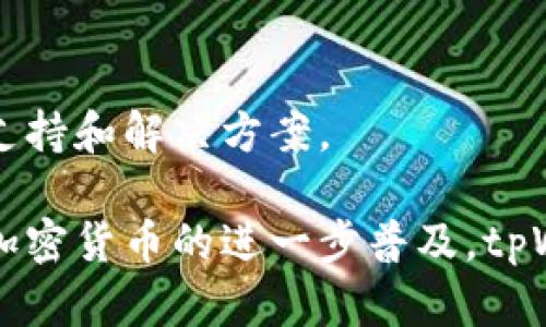   薄饼交易所官网tpWallet软件介绍 / 
 guanjianci 薄饼交易所, tpWallet, 数字钱包, 加密货币交易 /guanjianci 

### tpWallet软件概述

在当今加密货币日益普及的时代，拥有一个安全的数字钱包显得格外重要。薄饼交易所官网推出的tpWallet软件正是为了满足这种需求而设计的。tpWallet被广泛认可为一个功能强大、用户友好的数字钱包，能够安全保存和管理各种加密货币。这个钱包不仅支持交易和存储，还集成了许多其他功能，使用户能够更高效地管理他们的数字资产。

tpWallet支持多种加密货币，包括主流的比特币（BTC）、以太坊（ETH）、瑞波币（XRP）等众多项目。用户可以通过简单的操作进行存取款、交易和查看资产状态。同时，tpWallet的界面设计，即使是初学者也能快速上手。

### tpWallet的主要功能

#### 1. 多种资产支持

tpWallet支持多种数字资产，使得用户能够一站式管理他们的加密货币投资组合。用户可以将不同种类的加密货币存入同一个钱包中，以便于统一管理。此外，tpWallet提供实时市场数据，让用户能够随时关注市场动态，帮助他们做出及时的投资决策。

#### 2. 安全性设计

安全性是tpWallet的核心理念。软件采用了多层安全机制，确保用户的资产安全。所有私钥都保存在用户的设备上，而非服务器端，从而降低了被黑客攻击的风险。此外，tpWallet支持多签名交易和二次验证，进一步提高了安全性。

#### 3. 用户友好的界面

tpWallet设计了简洁直观的用户界面，以便于所有级别的用户轻松使用。无论是新手还是经验丰富的投资者，都可以快速进行交易和管理资产。软件内还提供了详尽的用户指南，帮助用户解决在使用过程中可能遇到的问题。

#### 4. 交易功能

tpWallet允许用户在钱包内部进行加密货币交易，用户无需将资产转移到其他平台。通过集成的交易功能，用户可以直接在钱包中实现资产的转换，大大提高了交易的便利性。同时，tpWallet还会根据市场情况提供最优的交易报价，帮助用户以最优的价格实现交易。

### tpWallet的使用指南

#### 1. 注册与下载

首先，用户需要在薄饼交易所官网下载tpWallet软件。安装完成后，用户需要创建一个账户并设置安全密码。建议用户在设置密码时使用复杂的字符组合，以提高安全性。

#### 2. 充值与提现

用户可以通过多种方式向tpWallet充值，例如，使用银行卡、信用卡或其他加密货币进行充值。在提现方面，tpWallet同样提供了简便的操作流程，用户只需输入目标地址和金额即可完成提现。

#### 3. 交易操作

在tpWallet中，用户不仅可以查看当前资产的实时情况，还可以执行交易。当用户决定进行交易时，只需选择想要兑换的加密货币对，并输入相关金额，系统会实时提供交易汇率，确保用户能够以最优价格完成交易。

#### 4. 安全设置

为了更好地保护用户的数字资产，tpWallet提供了多种安全设置选项。用户可以启用二次验证、设置交易限额等，以防止未授权访问和资金损失。

### 相关问题解答

#### 问题一：tpWallet与其他钱包软件相比有什么优势？

在众多数字钱包软件中，tpWallet凭借其独特的优势脱颖而出。首先，tpWallet具有很高的安全性，其多层次的安全防护机制确保了用户资产的安全。此外，用户友好的界面设计使得无论是新手还是老手都能够快速上手。许多其他钱包可能在操作上显得复杂，导致用户体验下降。

其次，tpWallet支持多种加密货币的交易，用户可以在一个平台上完成多种数字资产的管理。这种“一站式”的功能使得tpWallet在市场上具备明显的竞争优势。相较于一些只支持特定币种的单一钱包，tpWallet的广泛支持让用户的投资更加灵活。

此外，tpWallet的内置交易功能使得用户无需在不同的平台之间切换，提升了交易的便捷性。通过实时市场数据，用户可以更好地把握市场动态，从而做出更加明智的投资决策。

#### 问题二：如何确保tpWallet的安全性？

tpWallet在安全性设计上采取了多种措施，确保用户的数字资产安全。首先，所有私钥均保存在用户的设备上，决不会存储在云端或第三方服务器中。此外，tpWallet还实施了多签名和二次验证功能，进一步提高了安全性。

用户在使用tpWallet时，可以自行选择设置交易限额、不定期开启二次验证等，让账户的安全性更上一层楼。同时，用户应定期更新密码并启用设备的防护功能，例如移动设备的解锁方式，以增加账户安全。

此外，tpWallet会定期进行安全更新，确保其软件始终处于最新的安全标准。用户在下载和更新软件时，应确保从薄饼交易所官方网站进行，以避免下载到可能被篡改的版本。

#### 问题三：tpWallet的支持币种有哪些？

tpWallet作为一种多功能的数字钱包，支持多种主流加密货币。用户可以在钱包中存储和管理比特币（BTC）、以太坊（ETH）、瑞波币（XRP）等多款加密资产。此外，tpWallet还积极跟进市场趋势，考虑支持一些新兴的币种和项目，从而满足用户多元化的投资需求。

用户可以通过tpWallet的界面查看当前支持的所有币种，并在使用前确认币种的最新动态。tpWallet还提供币种的实时市场数据和价格走势，从而帮助用户做出明智的投资决策。

#### 问题四：tpWallet的交易费率如何？

tpWallet的交易费率通常相对市场平均水平，旨在为用户提供具有竞争力的费用结构。具体的费率可能会根据不同的交易对、市场情况和用户的交易量等进行动态调整。

tpWallet在进行交易时会向用户展示清晰的费用明细。用户在每次交易前，可以充分了解可能产生的交易费用，从而做出合理的决策。同时，tpWallet不以隐藏费用的方式进行收费，用户可以在交易过程前清楚了解所有相关费用。

#### 问题五：使用tpWallet软件的常见问题？

在使用tpWallet的过程中，用户可能会遇到一些常见问题，包括账户无法登录、交易失败、充值未到账等。针对这些问题，tpWallet提供了详尽的用户支持文档和在线帮助。

对于无法登录账户的情况，用户应确保输入的密码正确，同时检查网络连接是否正常。如果依然无法登录，可以尝试通过找回密码功能寻求帮助。

关于交易失败的问题，用户可以查看系统提示的相关信息，通常包括余额不足、网络波动等原因。在这种情况下，用户可根据提示进行调整。

如果充值未到账，用户应检查充值过程中是否存在任何错误，并可通过交易记录进行核实。如果问题依然存在，用户可以联系tpWallet的客服团队获取及时的支持和解决方案。

总结来说，薄饼交易所官网的tpWallet是一款值得信赖和推荐的数字钱包软件，其多种功能、优良的用户体验和强大的安全性为用户提供了极大的便利。随着加密货币的进一步普及，tpWallet无疑将成为更多用户管理和交易数字资产的重要工具。用户在使用过程中若有任何疑问，都可以通过官方渠道获得支持和帮助。