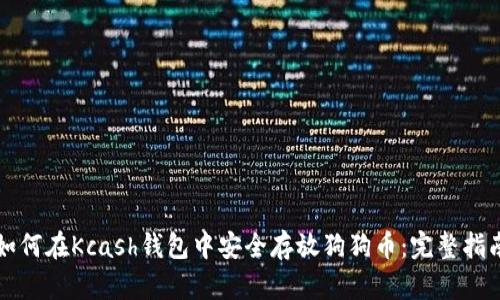 如何在Kcash钱包中安全存放狗狗币：完整指南