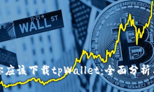 : 为什么你应该下载tpWallet：全面分析与用户指南