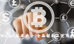 tpWallet版本大全：全面解析及使用指南