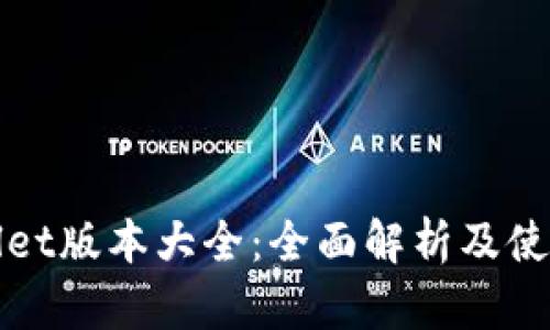 tpWallet版本大全：全面解析及使用指南