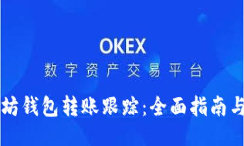 以太坊钱包转账跟踪：全面指南与技巧