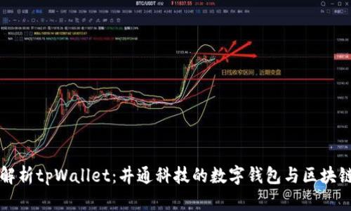 深入解析tpWallet：井通科技的数字钱包与区块链创新