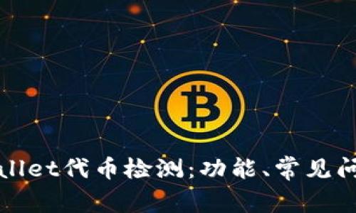 全面解析tpWallet代币检测：功能、常见问题与使用技巧