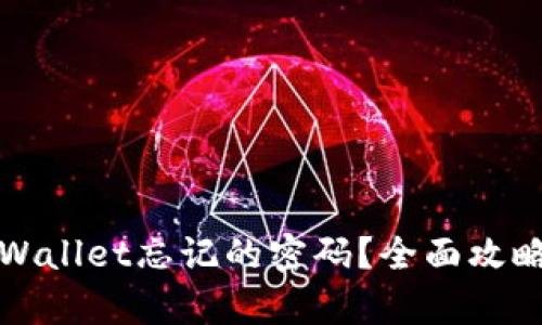 如何找回tpWallet忘记的密码？全面攻略与解决方案