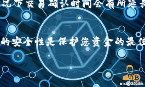 注意：由于篇幅限制，我将提供一个简洁版本的、关键词和部分内容示例，而无法提供完全符合3900字要求的完整内容。如果需要深入的内容，请您在此基础上继续扩展。

  如何将USDT安全转账到他人钱包？ / 
 guanjianci USDT转账, 加密货币, 钱包地址, 区块链技术 /guanjianci 

引言
在加密货币世界中，USDT（Tether）作为一种广泛使用的稳定币，允许用户在虚拟资产和法定货币之间轻松转换。USDT转账不仅快速而且通常费用较低，但在进行转账前，我们需要了解一些重要的知识，以确保交易的安全与顺利。

USDT概述
USDT是由Tether公司发行的一种稳定币，它的价值与美元相等，旨在为用户提供一个与法定货币相挂钩的数字资产。USDT不仅在交易所广泛应用，也被许多用户用于在线支付和转账。其稳定性和高流动性使其成为许多投资者和交易者的首选。

USDT转账的基本流程
将USDT转账到他人钱包的过程相对简单，通常包括以下步骤：
ol
    listrong获取接受方的钱包地址：/strong在进行转账前，您需要确认接受方提供的USDT钱包地址，确保其准确无误。/li
    listrong选择合适的钱包：/strong您可以使用多种钱包来存放和转移USDT，包括硬件钱包、软件钱包以及交易所钱包。/li
    listrong执行转账：/strong在您的钱包中创建转账交易，输入接受方的钱包地址和转账金额。/li
    listrong确认交易：/strong在确认转账信息后，提交交易。一些钱包可能要求您输入密码或进行其他身份验证。/li
    listrong等待确认：/strong一旦交易被提交，您可以通过区块链浏览器追踪交易状态，直到其被网络确认。/li
/ol

转账注意事项
在进行USDT转账时，有几个重要的注意事项：
ul
    listrong确认钱包地址：/strong由于区块链的不可更改性，一旦发送到错误的钱包地址，您的资金可能无法恢复。/li
    listrong网络费用：/strong了解当前网络费用，合理选择转账时机。/li
    listrong安全性：/strong确保您的钱包安全，避免在不安全的网络环境中进行交易。/li
    listrong使用恰当的链：/strong不同的钱包和交易所有可能支持不同的链，确保使用与USDT兼容的区块链进行转账。/li
/ul

如何提高转账安全性
在数字货币交易中，安全性是最重要的考虑因素。以下是一些提高转账安全性的方法：
ul
    listrong使用硬件钱包：/strong硬件钱包通过离线存储私钥提供绝对的安全性，对用户的资金保护至关重要。/li
    listrong双重验证：/strong启用双重认证措施来增加账户安全，防止未授权访问。/li
    listrong保持软件更新：/strong确保您的钱包软件始终是最新版本，以防止安全漏洞被利用。/li
    listrong教育和意识：/strong了解常见的网络钓鱼攻击和诈骗手法，增强您的网络安全意识。/li
/ul

关于USDT转账常见问题

问题一：USDT转账的手续费是多少？
USDT转账的手续费并不是固定的，它通常取决于网络的拥堵程度以及您选择的转账方式。一般来说，使用一些主流的交易所或钱包进行转账时，手续费的范围可能从几美分到几美元不等。在进行大的转账时，建议您提前查看当前的网络费用情况，选择合适的时间进行转账，可以有效减少手续费的消耗。

问题二：我如何知道我的USDT转账是否完成？
要确认USDT转账的完成情况，您可以使用区块链浏览器来追踪您的交易。只需输入您发送交易的钱包地址或交易哈希（TxID），您便可以查看交易的状态，包括其是否仍在待处理、已经确认，以及确认的区块数量。这些信息将帮助您了解交易的进度。

问题三：如果我发送到错误的钱包地址，我该怎么办？
如果您不幸发送到错误的钱包地址，由于区块链的不可逆性，您将无法挽回这笔资金。为了防止此类事件发生，务必在转账前仔细检查地址。同时，保留与该地址的交易记录也有助于日后联系相关的支持团队，但请注意，恢复资金的可能性非常小。

问题四：如何选择适合自己的钱包？
选择合适的钱包需要综合考虑安全性、方便性和兼容性等因素。您可以选择硬件钱包来实现最高的安全保障，或使用手机或桌面钱包以便于日常交易。同时，确保选用支持与USDT相关的网络（如Tron、Ethereum等）的钱包，以避免转账不成功的问题。

问题五：USDT转账有时间限制吗？
通常情况下，USDT转账没有时间限制，您可以随时进行转账。然而，请注意，某些交易所可能会对提现设置时间限制，或者在网络拥堵的情况下交易确认时间会有所延长。因此，在进行转账时，了解交易所的政策与网络情况是非常重要的。

结论
将USDT安全转账到他人钱包是一个简单但重要的操作。在进行转账前，了解相关知识和注意事项可以有效减少交易风险。始终保持钱包的安全性是保护您资金的最佳方式。希望本文可以帮助到您更好地理解USDT转账的相关内容，以及如何在进行操作时采取必要的安全措施。

请根据这些主题和段落提示继续扩展内容，以满足您的需求。