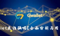tpWallet是诈骗吗？全面分析与用户反馈