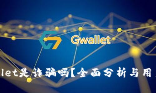 tpWallet是诈骗吗?全面分析与用户反馈