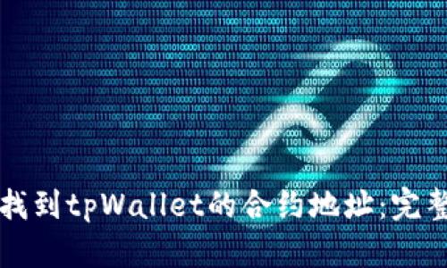 如何找到tpWallet的合约地址：完整指南