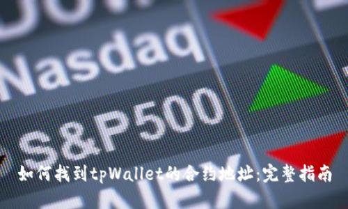 如何找到tpWallet的合约地址：完整指南
