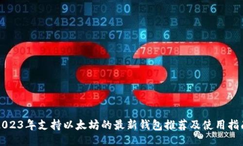 2023年支持以太坊的最新钱包推荐及使用指南