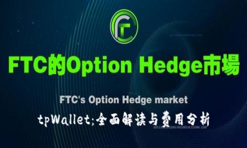 tpWallet：全面解读与费用分析