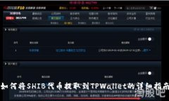 如何将SHIB代币提取到TPWallet的详细指南