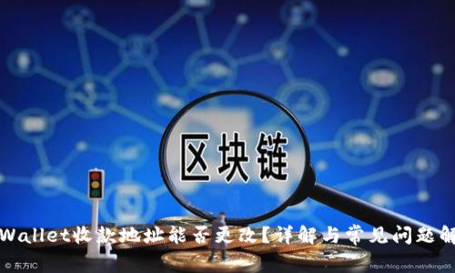 tpWallet收款地址能否更改？详解与常见问题解析